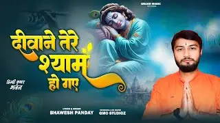 दीवाने तेरे श्याम हो गए || Deewane Tere Shyam Ho gaye || Shyam Bhajan || Bhawesh Pandey 