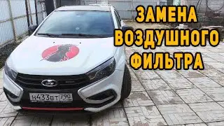Как поменять воздушный фильтр на ЛАДА ВЕСТА СПОРТ