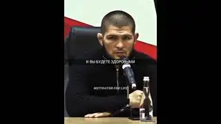 Хабиб Нурмагомедов. Тренируйтесь, ходите в зал