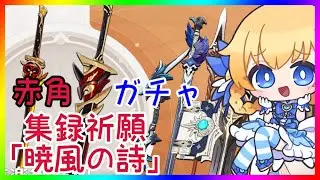 【原神】Ver4.5ガチャ！「赤角石塵滅砕や集録祈願」❣ 【原神/Genshin】