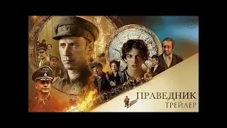 Праведник. Русский трейлер 2023