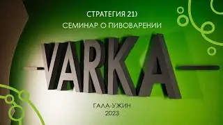 VARKA 2023 | Гала-ужин | Стратегия 21