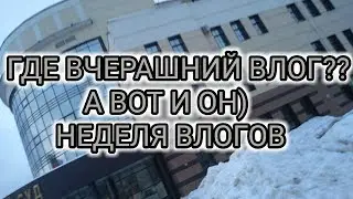 ГДЕ ВЧЕРАШНИЙ ВЛОГ?? А ВОТ И ОН) НЕДЕЛЯ ВЛОГОВ