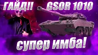 ♂♂♂ 🔴ГАЙД НА GSOR 1010 ● Как Играть на GSOR 1010 ♂♂♂