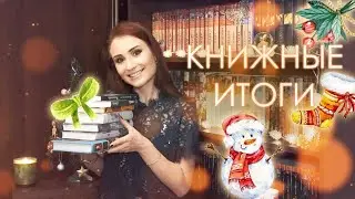 Книжные итоги 2019