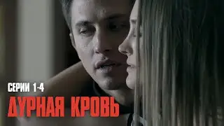 ПАВЕЛ ПРИЛУЧНЫЙ В САМОЙ СКАНДАЛЬНОЙ РОЛИ КАРЬЕРЫ! ГЛАВНАЯ ДРАМА ГОДА! | Дурная кровь (Серии 1-4)