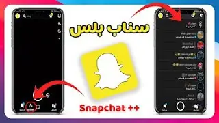 واخيرا 🔥 تحميل سناب بلس بكامل المميزات مجانا   مضمون 100%سناب عثمان بدون جلبريك