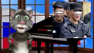 Русский Кот - Мой номер 245