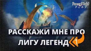 ЛИГА ЛЕГЕНД ПЕРВЫЕ ШАГИ. League of Legends (LoL)