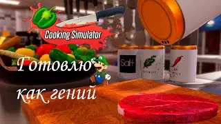 Если ты не умеешь готовить иди прочь | Cooking Simulator | #1