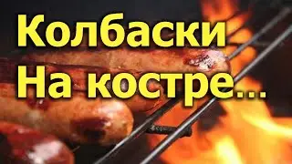 [Natalex] Колбаски на костре, выходные с семьёй на природе у реки...