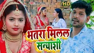 #HDVIDEO | भतरा मिलल सन्याशी | Vijay Raj New Dhobi Geet 2024  |New Bhojpuri Dhobi Geet 2024