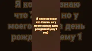 С днем рождение, мой канал!