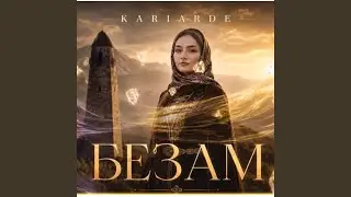 Безам