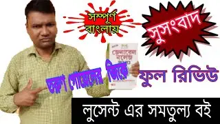 তরুণ গোয়েল এর বাংলা ভার্সন এর জিকে বইটির সম্পূর্ণ রিভিউ|| details review of Tarun Goyal GK Bengali