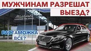 Мужчинам откроют выезд? | Растаможка авто 2022 | Одесса | Галкин