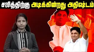 சஜித்திற்கு அடிக்கின்றது அதிஸ்டம் | Sajith Premadasa | Sri Lanka Today Tamil News | Nijakkan