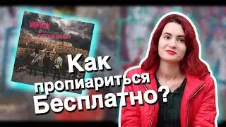Как бесплатно пропиарить свою группу?