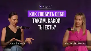 Как полюбить себя неидеального? Подкаст с коучем и ментором Софьей Беседой и Марией Роженко.