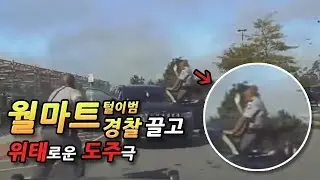 월마트를 털고나서 미국경찰에게 추격당하는 여성들