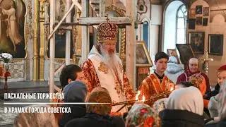 Пасхальные торжества в храмах города Советска