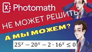 Photomath не решил #1 а мы решили. Неравенство из ЕГЭ профиля.
