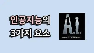 인공지능의 3가지 요소