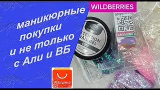 Обзор покупок для маникюра и не только с АлиЭкспресс, wildberries и их тестирование  🧐💅🌹