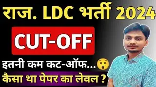 RSMSSB LDC | Rajasthan LDC 2024 CUT-OFF | LDC Exam Answer key | Rajasthan LDC Expected CUT-OFF