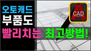 오토캐드 '부품도 빨리 그리는 법' [AutoCAD]