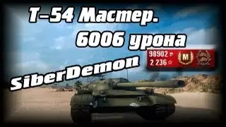 Т-54 мастер. Орудие 100 мм Д-10Т2С. 6006 урона
