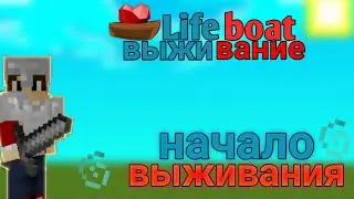 выживание на сервере Lifeboat без приватов Майнкрафт