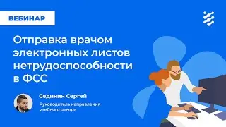 Отправка врачом ЭЛН в ФСС