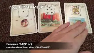 Гороскоп Ленорман по году рождения