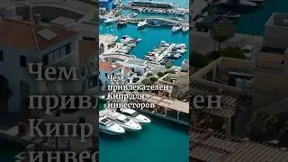 Чем привлекателен Кипр для инвесторов. Полное видео уже на канале