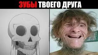 Зубы твоего друга