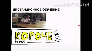 Короче говоря Дистанционное обучение МОЁ ПЕРВОЕ КОРОЧЕ ГОВОРЯ