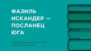 Фазиль Искандер — посланец юга