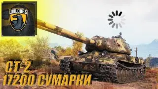 17200 СУМАРКИ НА СТ2 