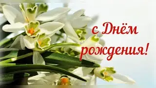 ПОЗДРАВЛЕНИЕ С ДНЕМ РОЖДЕНИЯ В МАРТЕ! Красивое поздравление для всех, кто  родился в марте!