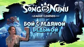 Нуну и Виллумп Последняя песня! Song of Nunu Лига Легенд ФИНАЛ