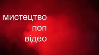 The Art Of Pop Video (Odessa, 2012)