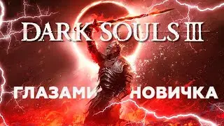 Dark Souls 3 Глазами новичка в 2025