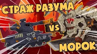 Guardian of the Mind vs Morok. Breaking the law. Cartoons about tanks