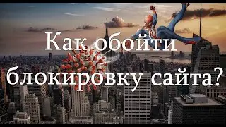Как зайти на заблокированный сайт? Обход блокировок 2021