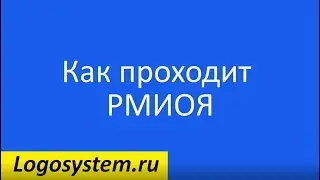Как проходит РМИОЯ