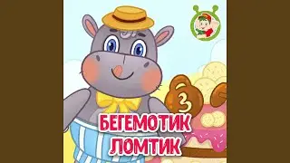 Бегемотик Ломтик