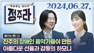 [정보주는라디오] 장애인 연주자들과 동행하는  K-하모니오케스트라🤵 김사도 지휘자 외 | KBS 2024.06.27