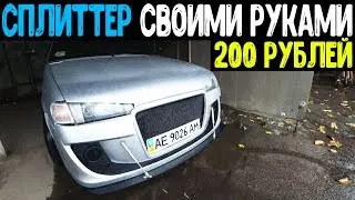 ВАЗ 2113 / СПЛИТТЕР СВОИМИ РУКАМИ ЗА 200 РУБЛЕЙ