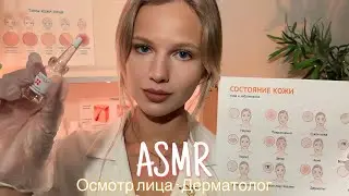 АСМР | 👩🏼‍⚕️ ОСМОТР ЛИЦА - ДЕРМАТОЛОГ 🩺| 😴 ТИХИЙ ГОЛОС - ШЁПОТ 🤫👄